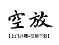 东莞私借短借空放-东莞私借小额私人借贷-东莞私借个人创业贷款