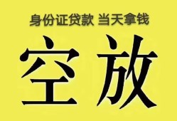 东莞私借身份证办理贷款-东莞私借民间大额借贷-东莞私借24小时上门放款