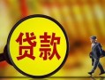 东莞私借贷款私人贷款-东莞私借私人工程贷款-东莞私借资金短借
