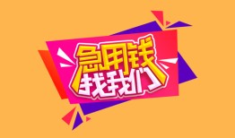 东莞私借空放贷款-东莞私借急用钱找我-东莞私借民间私借
