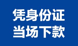 东莞私借私人贷款额-东莞私借贷款当天放款-东莞私借大额短借