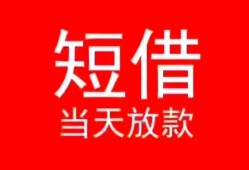 东莞私借小额短借-东莞私借空放借钱-东莞私借私借空放短借