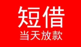 东莞私借小额短借-东莞私借空放借钱-东莞私借私借空放短借
