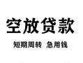 东莞私借无抵押信用贷款-东莞私借正规小额贷款-东莞私借身份证小额贷款