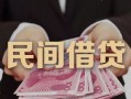 东莞私借私人借钱短借微信号-东莞私借私人身份证借私借-东莞私借身份证小额贷款