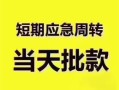 东莞私借民间借贷私人放款-东莞私借私借空放当场拿钱-东莞私借民间贷款