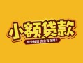 东莞私借身份证贷款平台-东莞私借私借空放短借-东莞私借小额信用贷款
