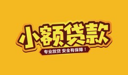 东莞私借身份证贷款平台-东莞私借私借空放短借-东莞私借小额信用贷款