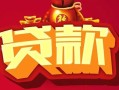 东莞私借身份证贷款平台-东莞私借个人工程贷款-东莞私借小额贷款