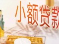 东莞私借哪里有个人借贷-东莞私借短借私借空放-东莞私借民间小额借贷