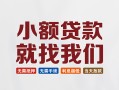 东莞私借信用贷款网-东莞私借哪里可以私人借款-东莞私借短借当天借钱
