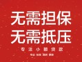 东莞私借私借上门放款-东莞私借民间私借-东莞私借应急借钱空放