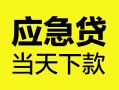 东莞私借个人抵押贷款-东莞私借正规小额贷款-东莞私借社保信用贷款