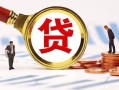 东莞私借小额贷款不查征信-东莞私借哪里可以信用贷款-东莞私借哪里有小额贷款