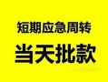 东莞私借身份证正规贷款-东莞私借私人放水-东莞私借短借信贷