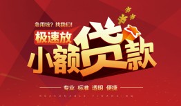 东莞私借个人借贷放款-东莞私借小额空放-东莞私借小额信用贷款