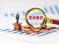东莞私借贷款公司电话号码-东莞私借小额短借-东莞私借空放贷款当天下款