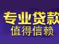 东莞私借私人借钱短借微信号-东莞私借地区短借-东莞私借短借急用钱