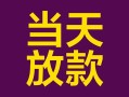 东莞私借个人小额贷款-东莞私借贷款私人贷款-东莞私借借钱小贷