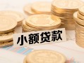 东莞私借身份证线下贷款-东莞私借私人空放联系方式-东莞私借民间借贷私人放款