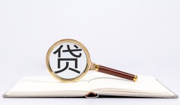 东莞私借全天候办理借款-东莞私借信用贷款办理-东莞私借地区公积金信用贷款