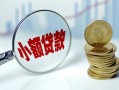 东莞私借小额贷款当天放款-东莞私借小额信用贷款-东莞私借民间借贷当天放款