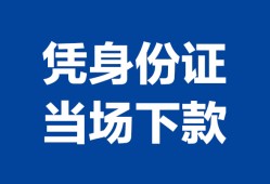 东莞私借小额信用贷款-东莞私借个人私借-东莞私借个人放空借贷