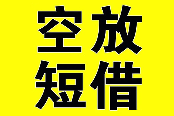 东莞私借空放