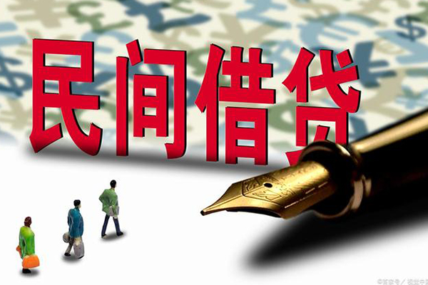 东莞私借民间借贷款