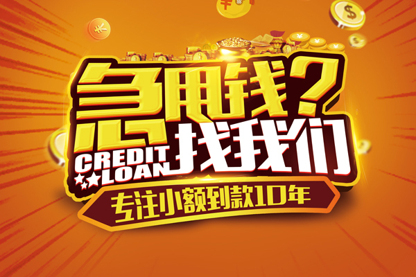 东莞私借贷款信用贷款