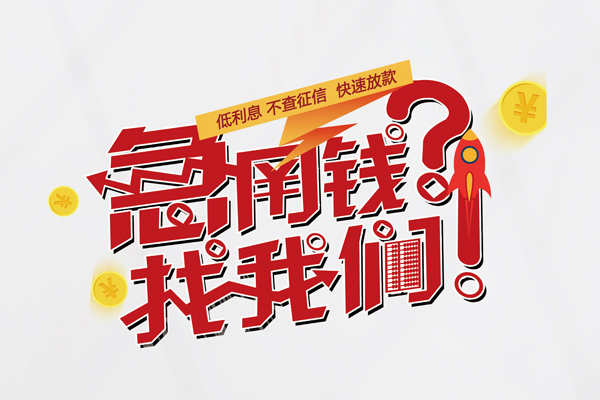 东莞私借借钱短借