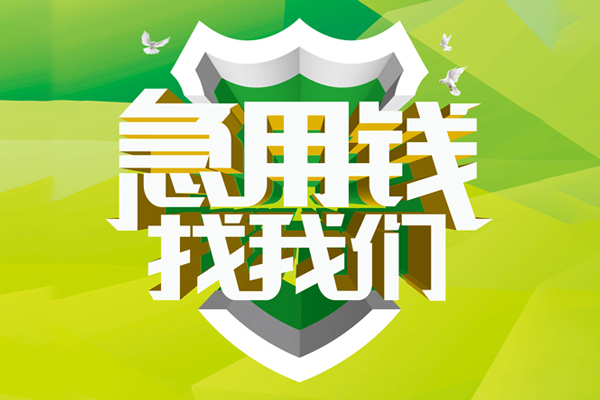 东莞私借私人信用贷款