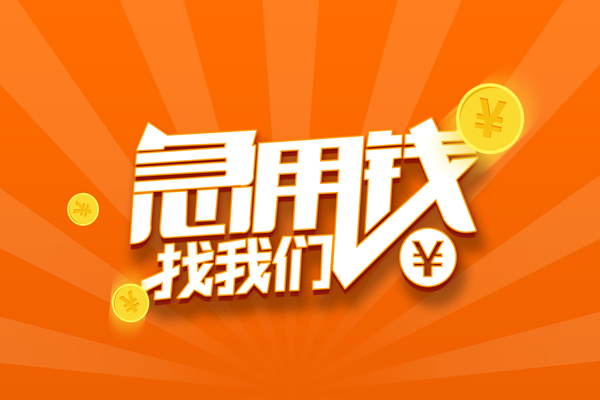 东莞私借个人私借