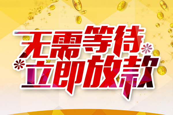 东莞私借小额贷款贷款