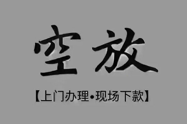 东莞私借短借私借空放