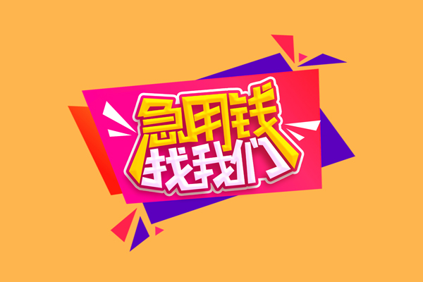 东莞私借空放贷款
