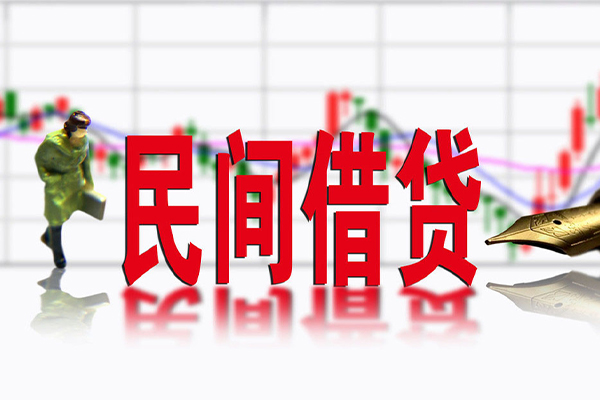 东莞私借私人放贷