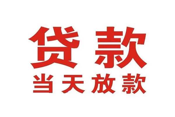 东莞私借贷款公司电话号码