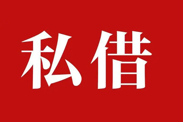 东莞私借小额贷款不查征信