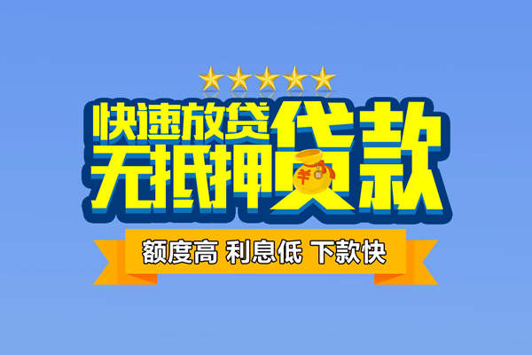 东莞私借社保信用贷款