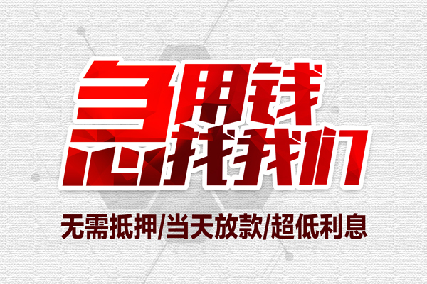 东莞私借民间小额借贷