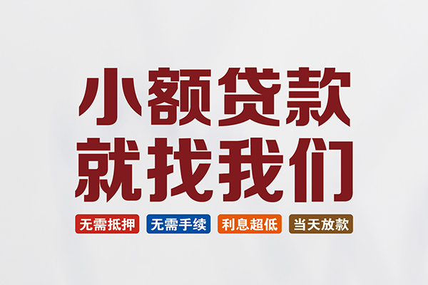 东莞私借信用贷款网