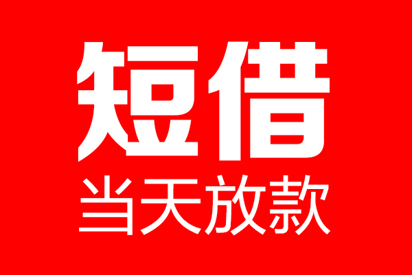 东莞私借用身份证借私借