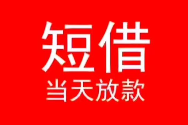 东莞私借小额短借