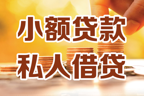 东莞私借贷款私借空放