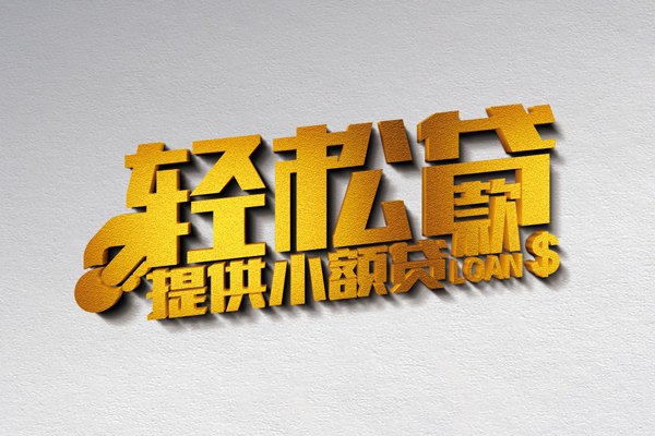 东莞私借私人贷款额